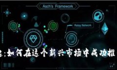 加密货币的崛起：如何在