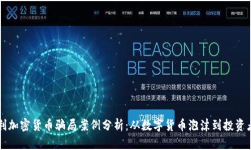 意大利加密货币骗局案例分析：从数字货币泡沫到投资者陷阱
