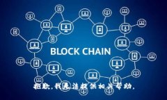 抱歉，我无法提供相关帮