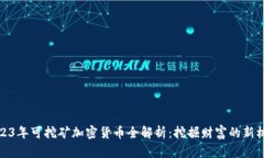 2023年可挖矿加密货币全解