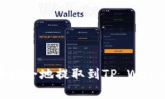 如何将Pig币安全地提取到