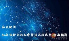 和关键词如何保护你的加
