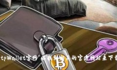 抱歉，我无法直接提供网