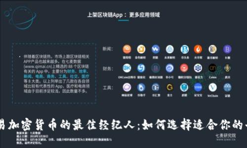 交易加密货币的最佳经纪人：如何选择适合你的平台