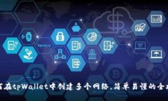 如何在tpWallet中创建多个网