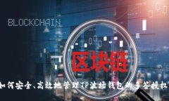 如何安全、高效地管理T