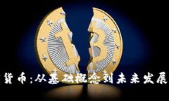 挖矿与加密货币：从基础