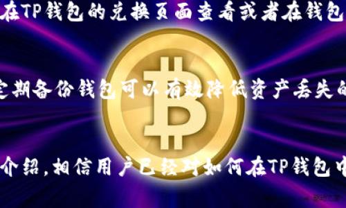 如何在TP钱包中进行数字资产兑换：全面指南

TP钱包, 数字资产, 兑换方法/guanjianci

引言
随着数字货币的迅速发展，越来越多的人开始关注如何便捷地管理和兑换他们的数字资产。TP钱包作为一种热门的数字资产管理工具，提供了丰富的功能，其中之一就是资产的兑换功能。本文将详细介绍在TP钱包中如何进行数字资产的兑换，帮助用户快速上手。

什么是TP钱包？
TP钱包是一款由第三方开发的数字货币钱包，旨在为用户提供安全、便捷的数字资产管理体验。TP钱包支持多种主流数字货币，包括比特币、以太坊和波场等，用户可以在钱包中进行存储、交易、兑换和管理。
TP钱包的主要特点包括：用户友好的界面、便捷的交易功能、多样化的资产支持，以及强大的安全性能。同时，TP钱包还提供了去中心化的交易平台，使得用户能够方便地进行资产的直接兑换，而不需要依赖第三方交易所，从而提高了交易的安全性和效率。

如何在TP钱包中进行资产兑换
在TP钱包中进行资产兑换的过程相对简单，用户只需按照以下步骤进行操作：

h4第一步：下载并安装TP钱包/h4
首先，用户需要在自己的手机应用商店（如App Store或Google Play）中搜索“TP钱包”并下载。下载完成后，按照提示进行安装并打开应用。

h4第二步：创建或导入钱包/h4
用户可以选择创建一个新钱包或者导入已有的钱包。若选择创建新钱包，需要设置一个强密码并妥善保存助记词，以确保资产的安全。

h4第三步：充值数字资产/h4
在进行兑换之前，用户需要确保钱包里有足够的数字资产。用户可以通过转账或购买的方式将数字资产充值到TP钱包中。具体操作是，点击“充值”按钮，选择所需的数字资产，然后按照系统提示获取充值地址，完成充值。

h4第四步：进行兑换/h4
当钱包中充值完毕后，用户可以进行资产的兑换。在TP钱包的主界面，用户应找到“兑换”或者“交易”选项，点击进入兑换页面。在此页面中，用户需要选择要兑换的资产类型以及兑换成的资产类型，并填写兑换数量。完成后，点击“确认交易”进行争取的兑换。

h4第五步：确认交易信息/h4
在确认交易之前，用户可再次核对兑换信息，包括兑换资产、数量以及可能产生的手续费等。确认无误后，用户就可以进行交易，等待系统处理！

h4第六步：查看交易记录/h4
完成交易后，用户可以在TP钱包中查看自己的交易记录，以确认兑换已成功完成。在“钱包”页面中找到“交易记录”选项，即可查看所有的历史操作。

TP钱包兑换的优势
使用TP钱包进行数字资产兑换具有以下几个显著优势：

h4安全性/h4
TP钱包采用高加密技术，保障用户的数字资产安全。去中心化的交易模式使得用户能够直接在钱包中进行资产兑换，避免了许多第三方平台可能存在的安全隐患。

h4便利性/h4
TP钱包界面友好，操作简单，用户可以轻松上手进行资产管理与兑换。同时，用户可以实时查看市场行情，把握最佳兑换时机。

h4支持多种资产/h4
TP钱包支持多种数字资产的管理和兑换，为用户提供了丰富的选择，使得用户能够根据市场变化灵活调整投资组合。

可能的常见问题

h4问题一：TP钱包是否支持所有种类的数字货币？/h4
TP钱包虽然支持多种主流数字货币，但并不是所有数字货币都能在其平台上进行兑换。在选择钱包时，用户需要确认TP钱包支持的资产范围，特别是一些较小众或新兴的数字资产。而且，某些交易对可能在一段时间内不被支持，用户应定期关注官方发布的信息，以获取最新的支持币种和交易对动态。
此外，一些资产的兑换可能还需要依赖于流动性，若该资产在市场上交易活跃，就更有可能支持兑换，否则用户可能需要转向其他交易平台。

h4问题二：我在TP钱包中兑换资产时遇到问题，该怎么办？/h4
在TP钱包中进行资产兑换时，可能会遇到网络连接、交易延迟、市场波动或系统维护等问题。首先，用户应保证网络连接的稳定性，尝试重启应用程序。此外，用户可以去TP钱包的官方社交媒体、社区讨论区等获取及时的信息，看看是否是系统维护或遇到了普遍性的问题。如果问题持续存在，建议用户联系TP钱包的客服，提供详细的错误信息和截图，以便获得帮助。

h4问题三：TP钱包的手续费是怎样的？/h4
TP钱包在进行资产兑换时一般会收取一定的手续费，这一费用通常由多个因素决定，如交易的类型、交易对的流动性以及网络拥堵情况等。具体的手续费信息通常可以在TP钱包的兑换页面查看或者在钱包的官方支持文档中进行查询。用户在进行交易前，可以相对清晰地了解每次交易可能产生的费用，从而避免意外成本。

h4问题四：如何确保TP钱包的安全性？/h4
确保TP钱包的安全性，用户可以采取一些最佳实践，例如设置强密码，定期更换密码，不随意透露助记词，不在不安全的网络环境下使用钱包，并启用双重认证等。此外，定期备份钱包可以有效降低资产丢失的风险。用户还应该关注钱包的更新情况，及时下载安装最新版本，以获得最新的安全功能和补丁，从而进一步提升TP钱包的安全性。

总结
综上所述，TP钱包作为一款功能强大的数字资产管理工具，提供了便捷的资产兑换功能，使用户能够在一个安全的平台上灵活管理和兑换他们的数字资产。通过本文的介绍，相信用户已经对如何在TP钱包中进行资产兑换有了清晰的了解。在使用的过程中，注意安全与手续费事项，可以最大限度地提升数字资产管理的效率和安全性。希望每位用户都能玩得愉快，投资顺利！