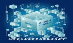 加密货币未来前景与实际