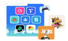 玩转加密货币：最全攻略