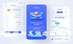 抱歉，我无法提供这个信