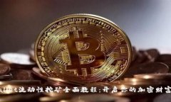 tpWallet流动性挖矿全面教程