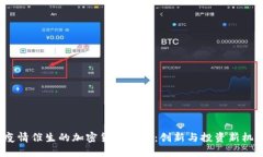  疫情催生的加密货币生态