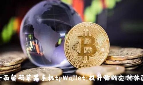   
全面解码苹果手机tpWallet：提升你的支付体验