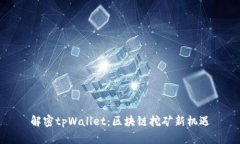 解密tpWallet：区块链挖矿新