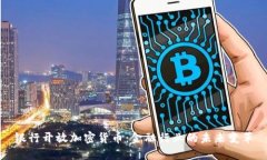 银行开放加密货币：金融