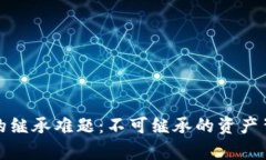 加密货币的继承难题：不