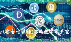 : tpWallet安全性详解：你的