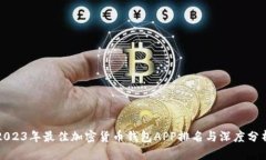 2023年最佳加密货币钱包
