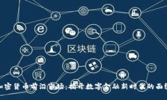 加密货币前沿市场：揭开