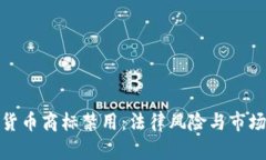 加密货币商标禁用：法律