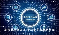 加密货币的未来：金融变