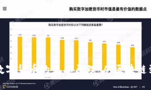 揭秘加密数字货币的基本原理：从区块链到共识机制