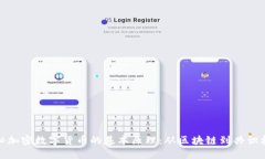 揭秘加密数字货币的基本