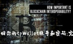 如何找回你的tpWallet账号和