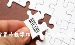 加密货币数字化：未来金