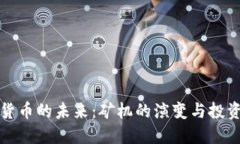加密货币的未来：矿机的