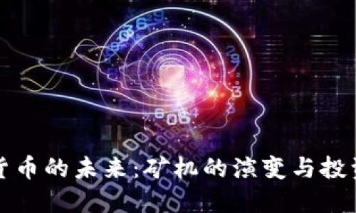 加密货币的未来：矿机的演变与投资潜力