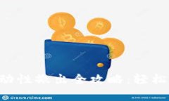  tpWallet流动性撤出全攻略