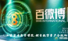 bciaoti加密货币监管学院：