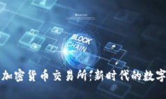 探索美国加密货币交易所