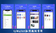 tpWallet如何找到薄饼