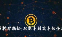 加密货币挖矿揭秘：从新
