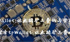 探索tpWallet：以太坊矿工费