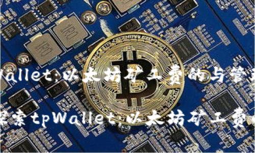 探索tpWallet：以太坊矿工费的与管理

bianot探索tpWallet：以太坊矿工费的与管理