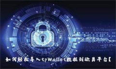 如何轻松导入tpWallet数据到