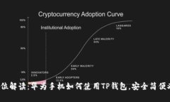  全方位解读：华为手机如