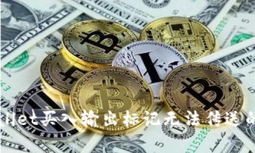 解决tpWallet买入输出标记无法传送的详尽指南