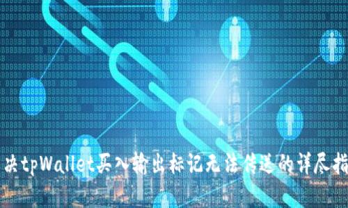 解决tpWallet买入输出标记无法传送的详尽指南