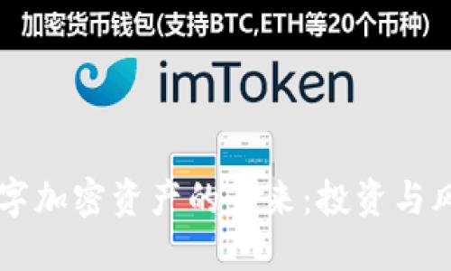 虚拟货币与数字加密资产的未来：投资与风险的双重探索