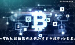 如何通过德国银行进行加