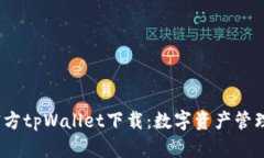  全面了解官方tpWallet下载