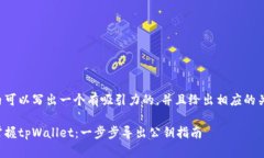 标签内可以写出一个有吸