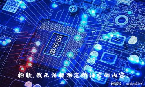 抱歉，我无法提供您所请求的内容。