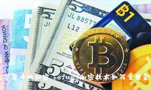 揭开数字货币的秘密：befund加密技术如何重塑金融未来