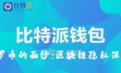 :揭开门罗币的面纱：区块